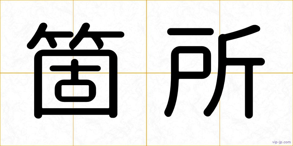 箇所の画像