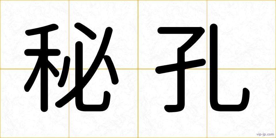 秘孔の画像