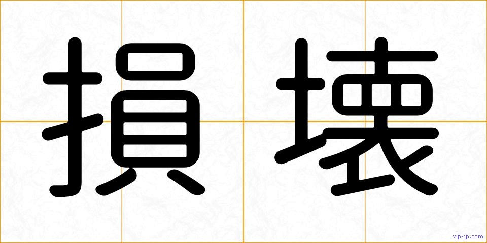 損壊の画像