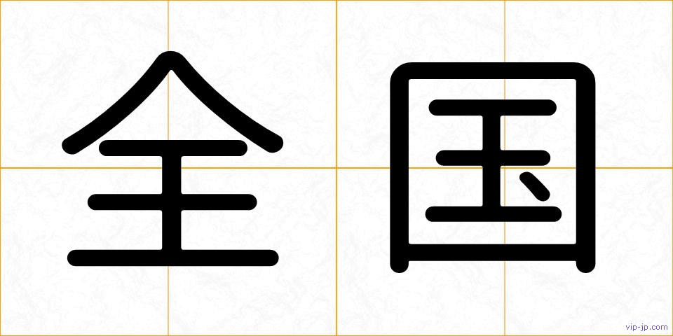全国の画像