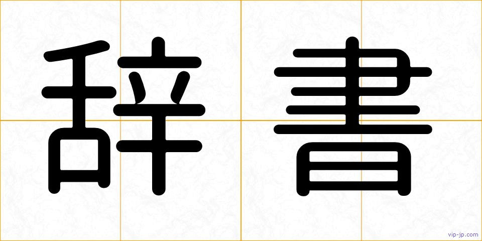辞書の画像