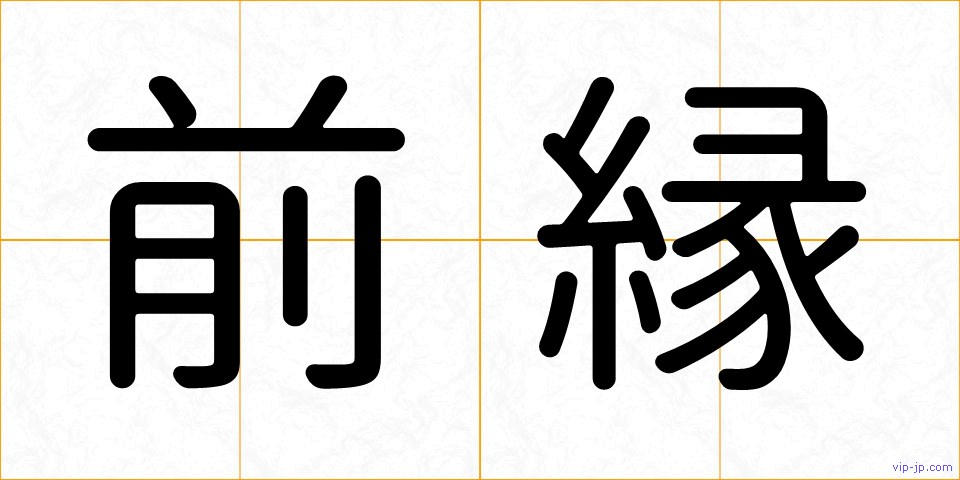 前縁の画像