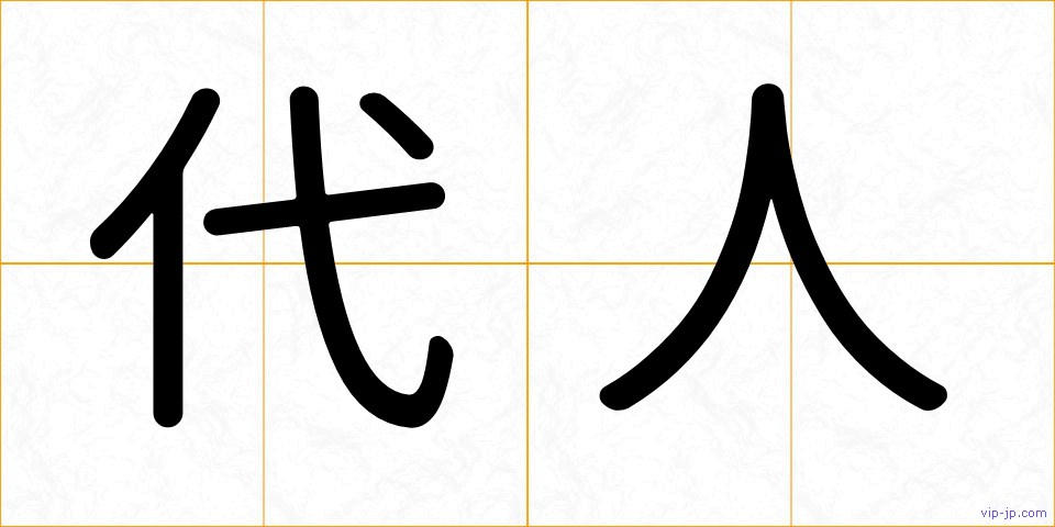 代人の画像