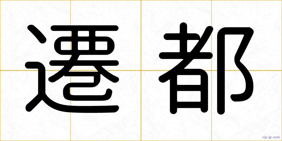 遷都の画像