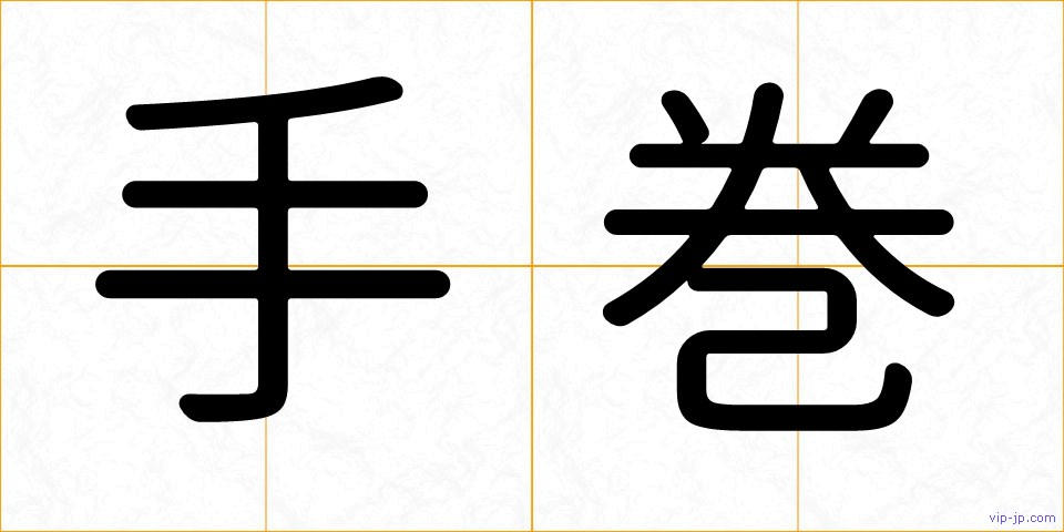 手巻の画像