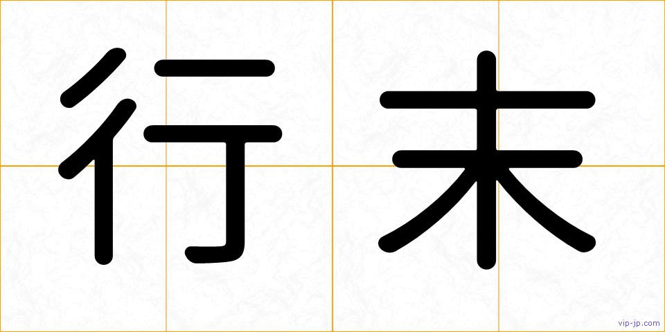 行末の画像