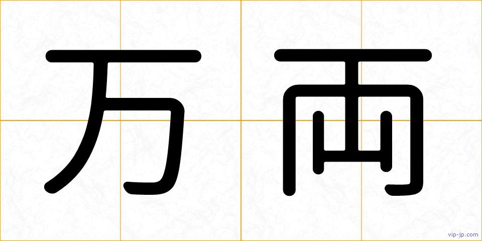 万両の画像