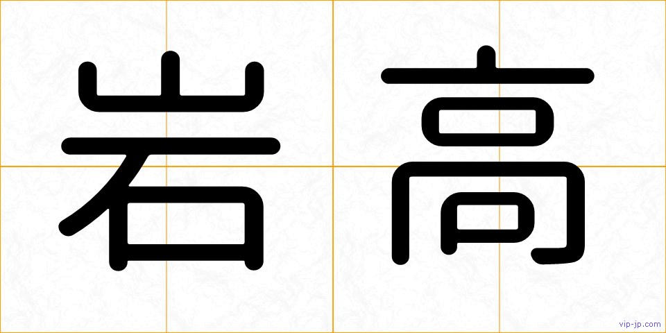 岩高の画像
