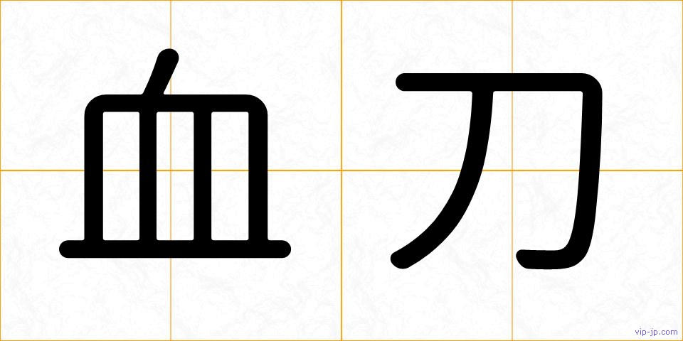 血刀の画像