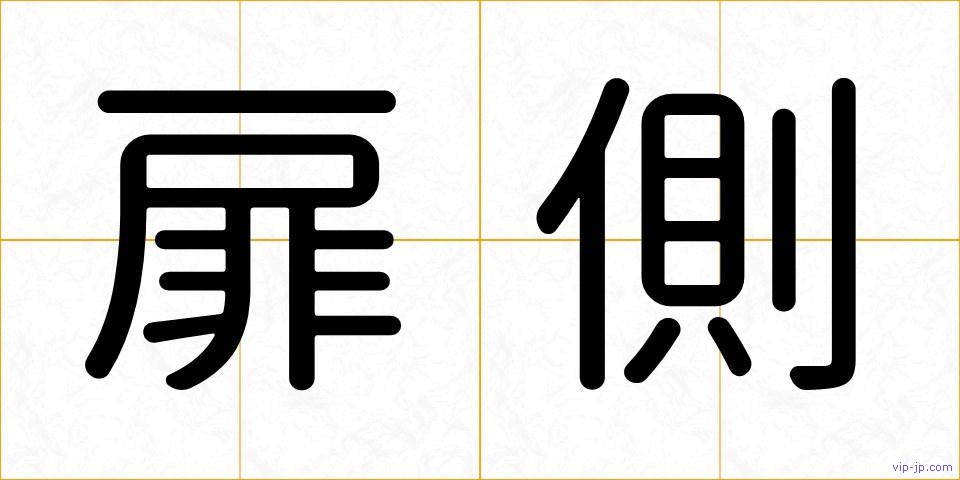 扉側の画像