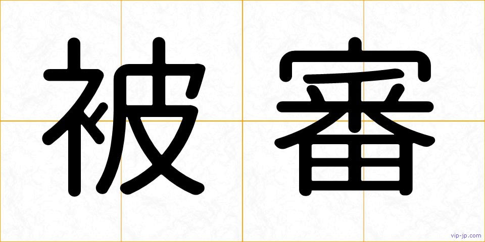 被審の画像
