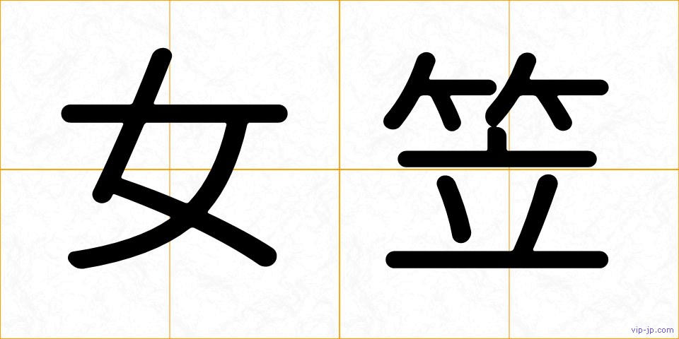 女笠の画像