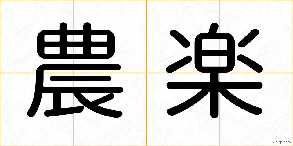 農楽の画像