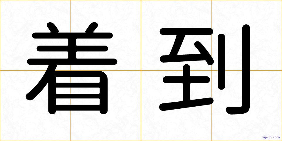 着到の画像