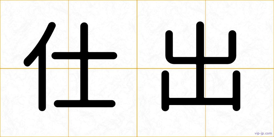 仕出の画像