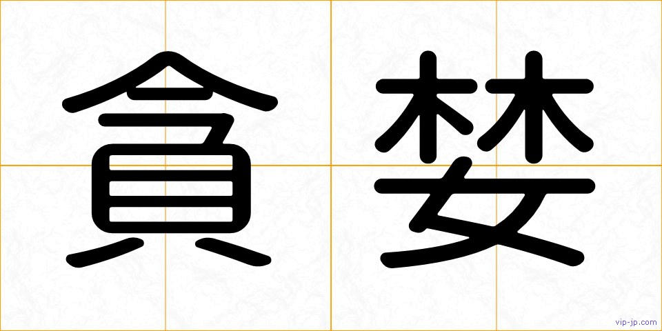 貪婪の画像
