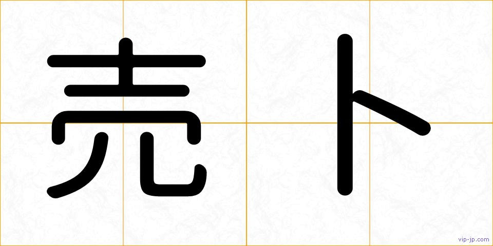 売卜の画像