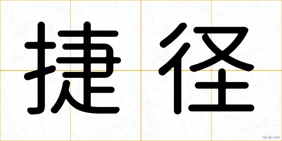 捷径の画像