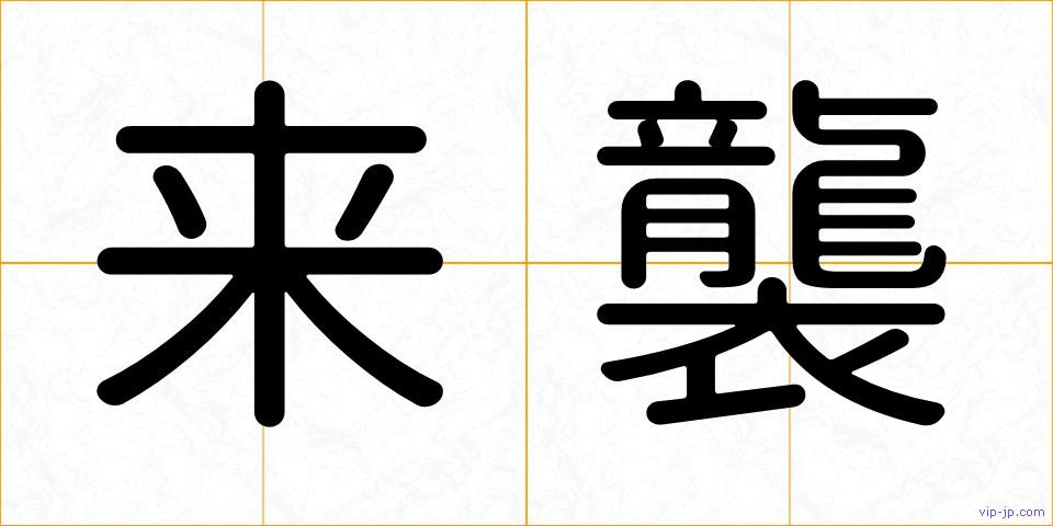 来襲の画像