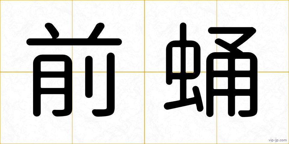 前蛹の画像
