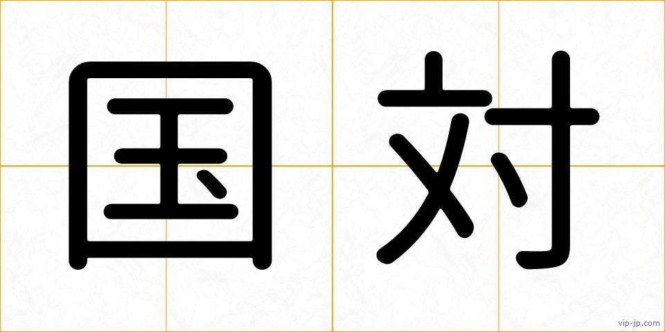 国対の画像