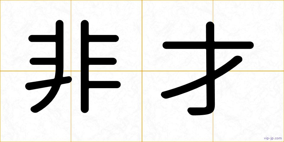 非才の画像