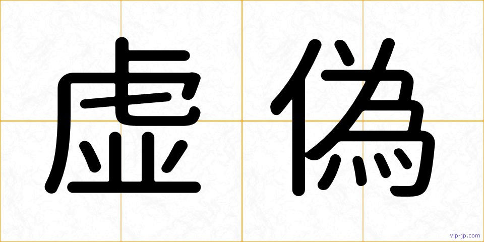 虚偽の画像