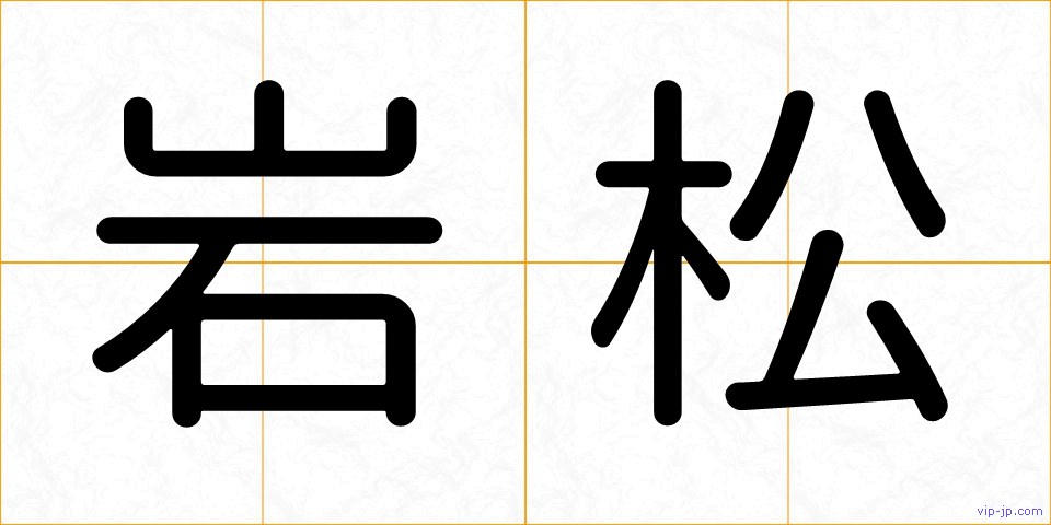 岩松の画像