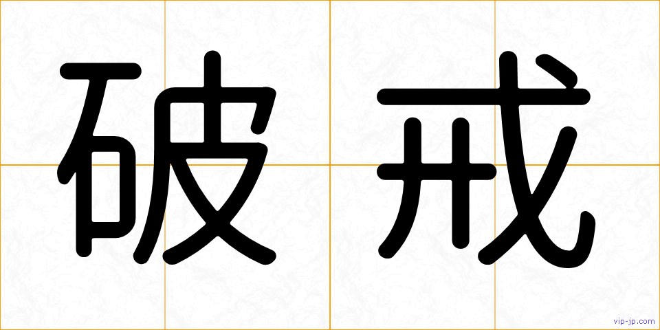 破戒の画像