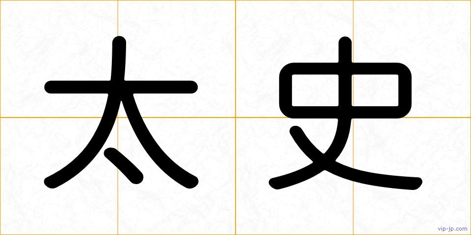 太史の画像