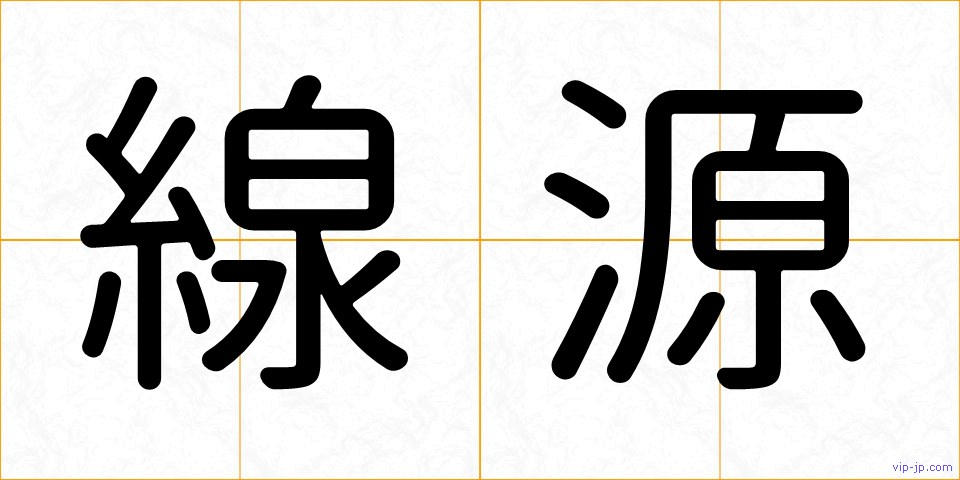 線源の画像