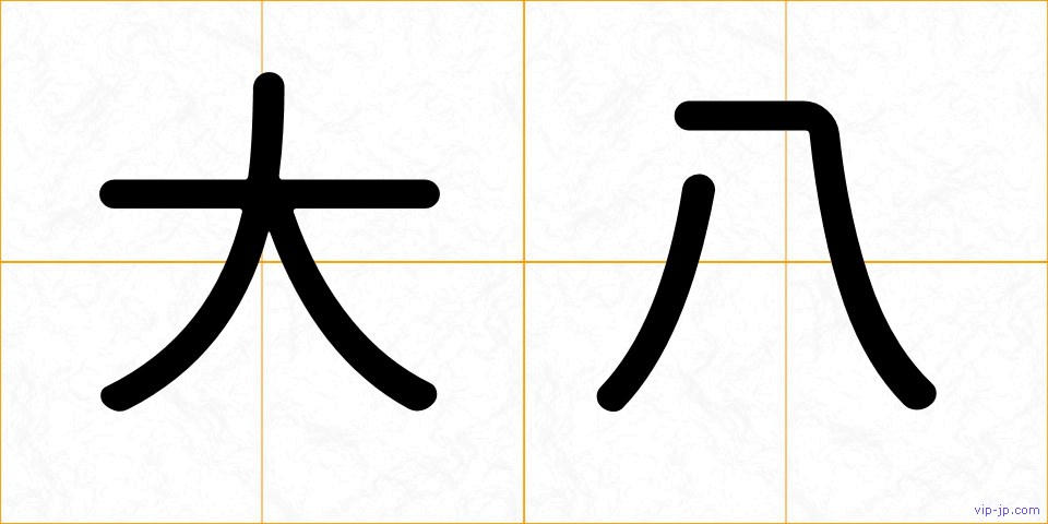 大八の画像