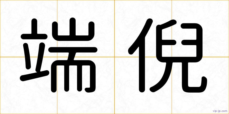 端倪の画像