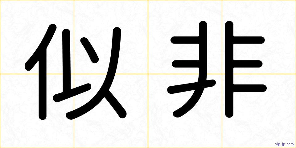 似非の画像