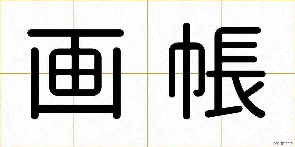 画帳の画像