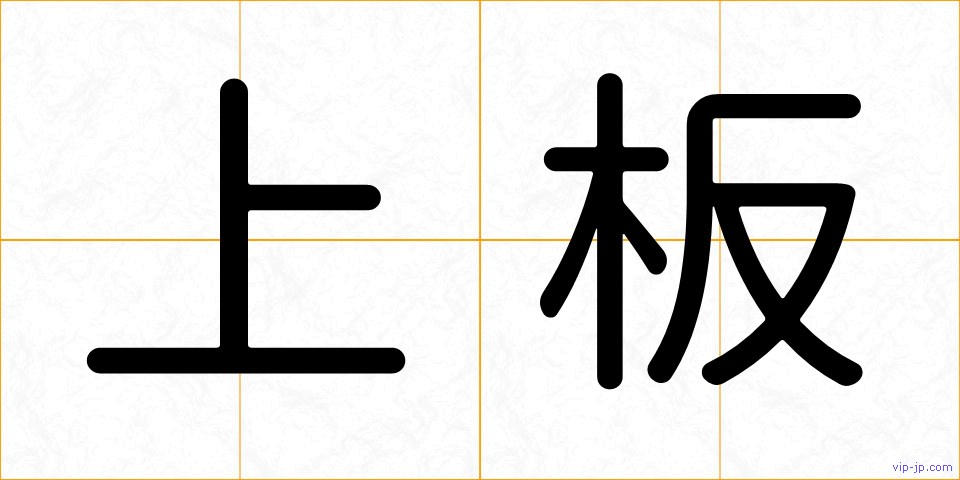 上板の画像