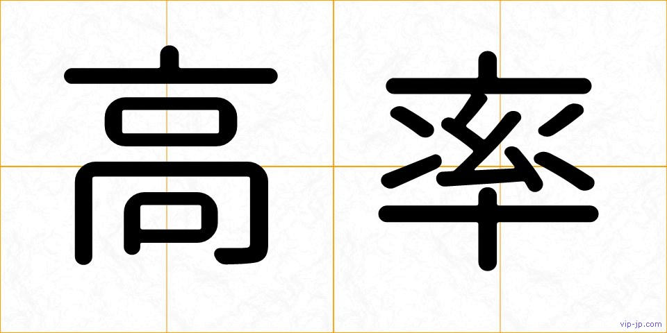 高率の画像