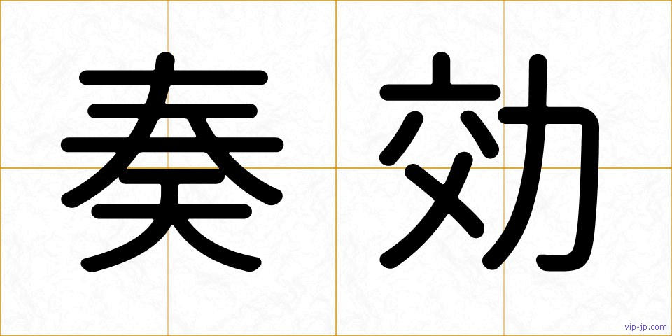 奏効の画像