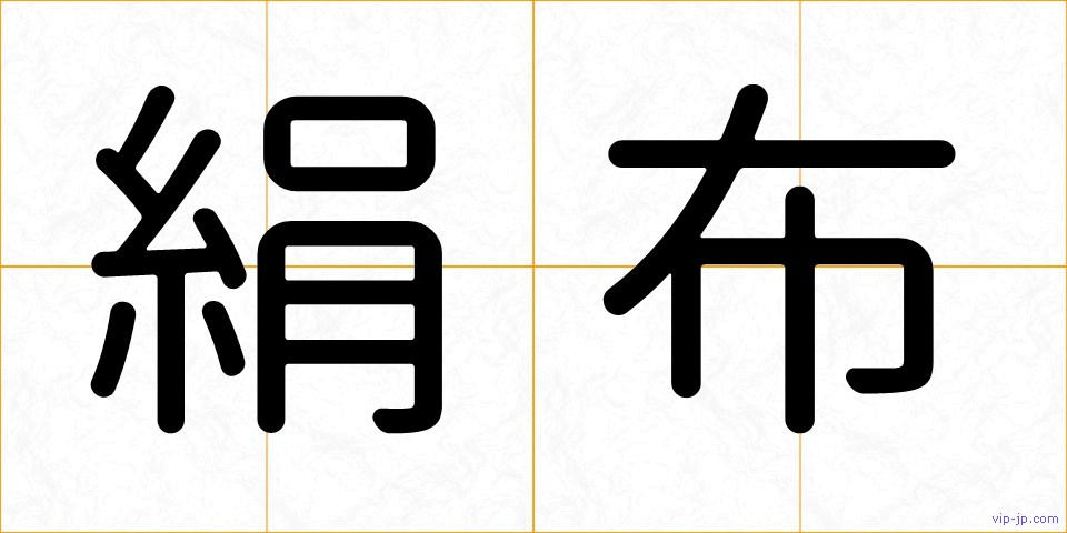 絹布の画像