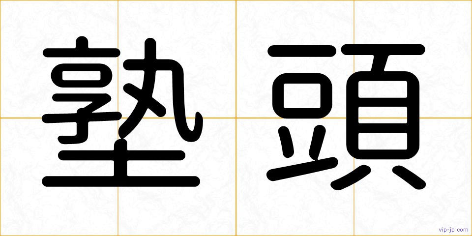 塾頭の画像