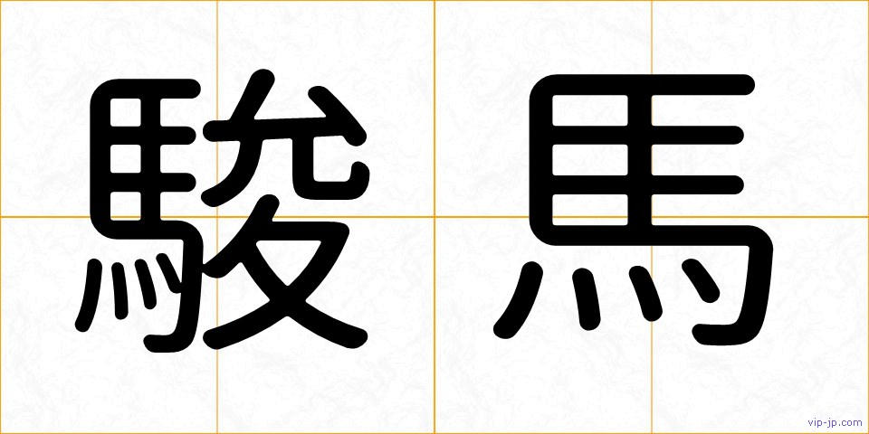 駿馬の画像