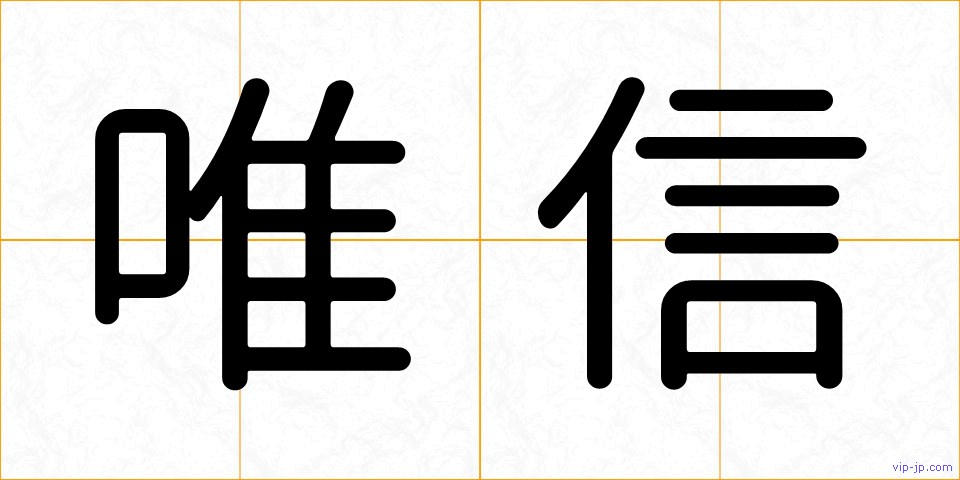 唯信の画像