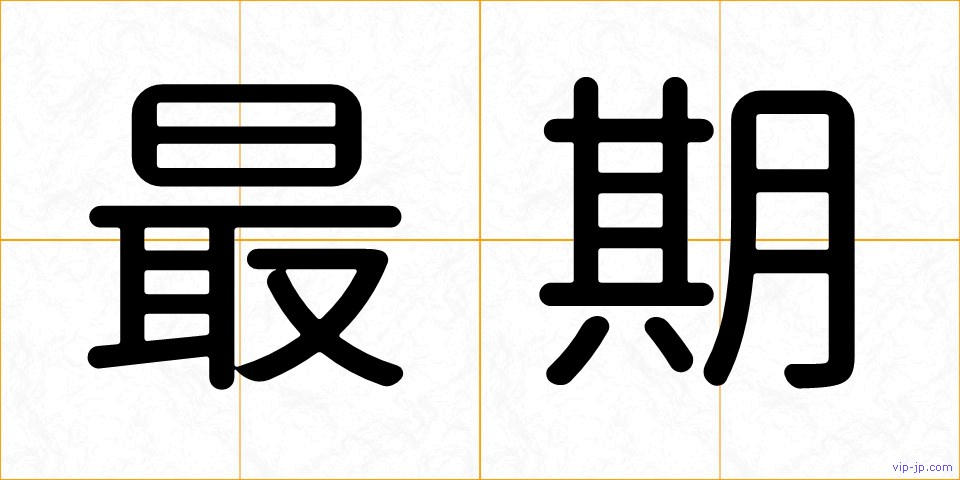 最期の画像
