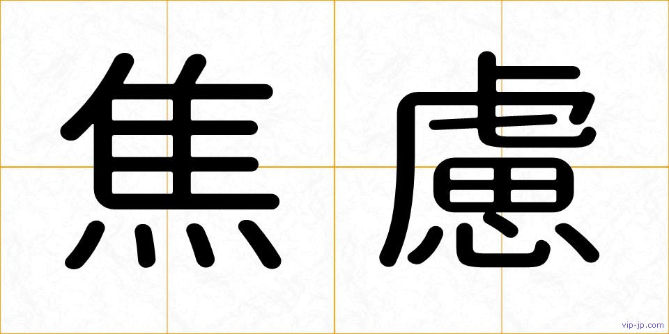 焦慮の画像