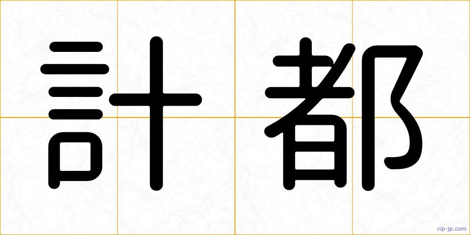 計都の画像