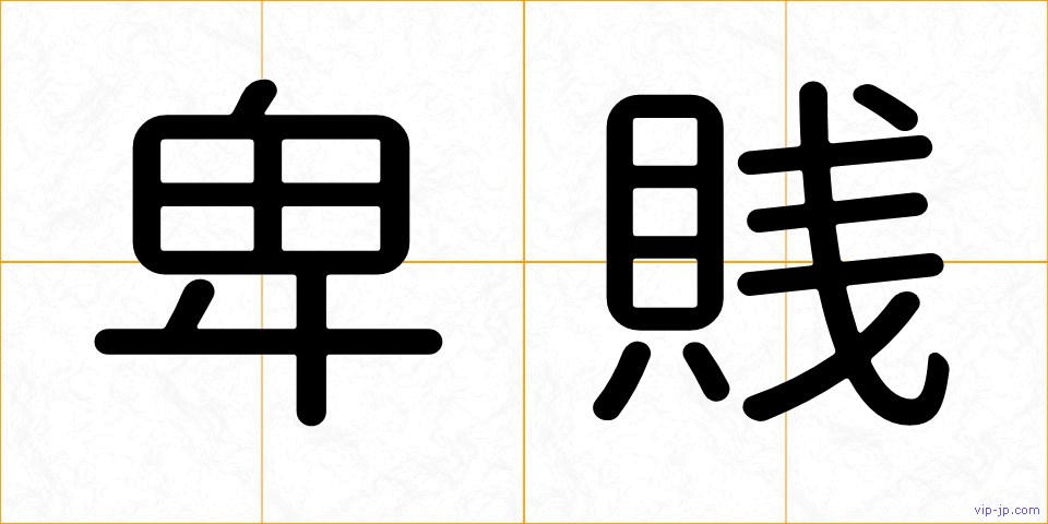 卑賎の画像