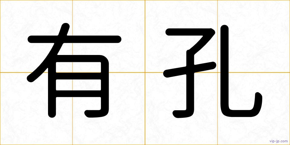 有孔の画像