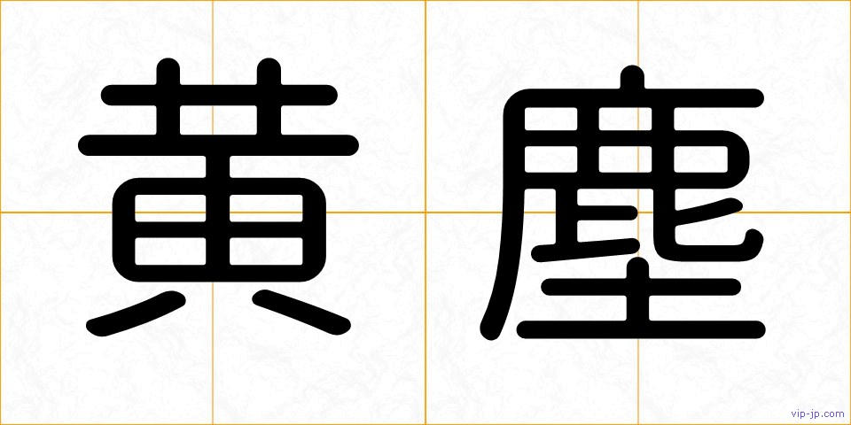 黄塵の画像
