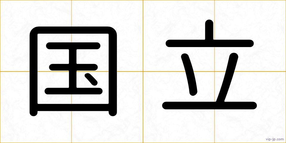 国立の画像