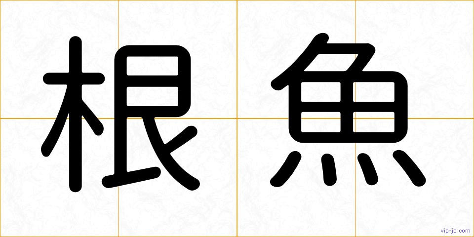 根魚の画像